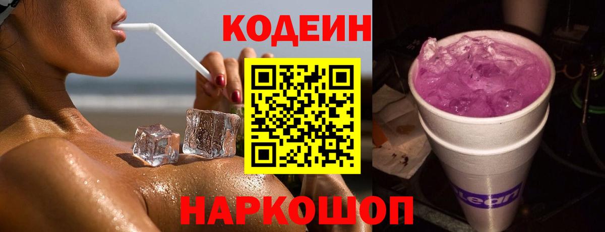 Кодеиновый сироп Lean Purple Drank Бирск
